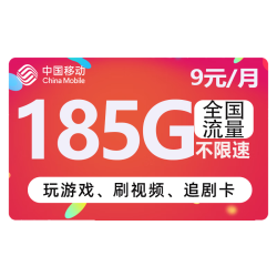 China Mobile 中国移动 福林卡 半年9元月租 185G通用流量+不限软件不限速+值友红包20元