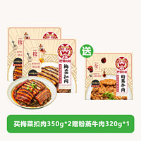 高金食品 梅菜扣肉350克*2（赠粉蒸牛肉320克*1）