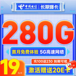 CHINA TELECOM 中国电信 长期爆卡 首年19元月租（280G全国流量+首月免月租）激活送20元E卡