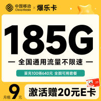 中国移动 爆乐卡 半年9元月租(185G通用+流量可续约）激活赠20元E卡