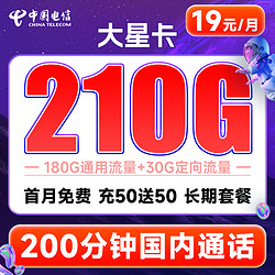 CHINA TELECOM 中国电信 大星卡 半年19元月租（210G高速流量+200分钟通话+首月0元）激活送20元红包&下单可抽奖
