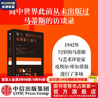 闲谈，沉睡的访谈 马蒂斯访谈录  亨利 马蒂斯等 中信出版社图书