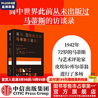 闲谈，沉睡的访谈 马蒂斯访谈录  亨利 马蒂斯等 中信出版社图书