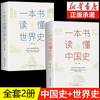 全2册一本书读懂中国史世界历史类书籍史史记原资治通鉴中国通史历史通俗读物初高中生白话文青少年版