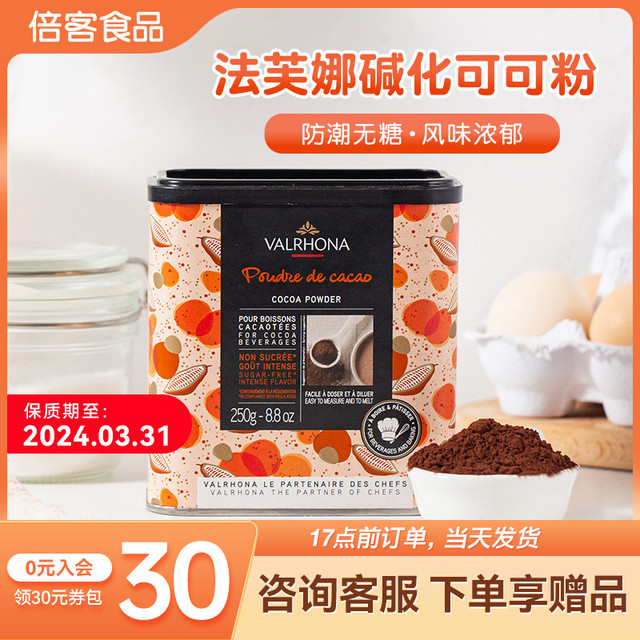 Valrhona 法芙娜 可可粉250g 碱化无蔗糖 巧克力蛋糕冲饮烘焙原料 到21.6.30