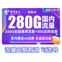 中国电信 半年卡 半年19元月租（250G通用流量+30G定向+可选号）送40元话费