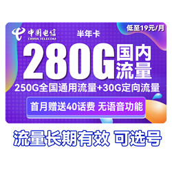 CHINA TELECOM 中国电信 半年卡 半年19元月租（250G通用流量+30G定向+可选号）送40元话费