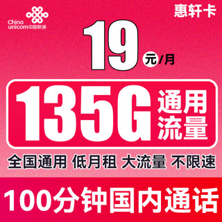 中国联通 惠轩卡 半年19元月租（135G通用流量+100分钟通话）全通用不限速