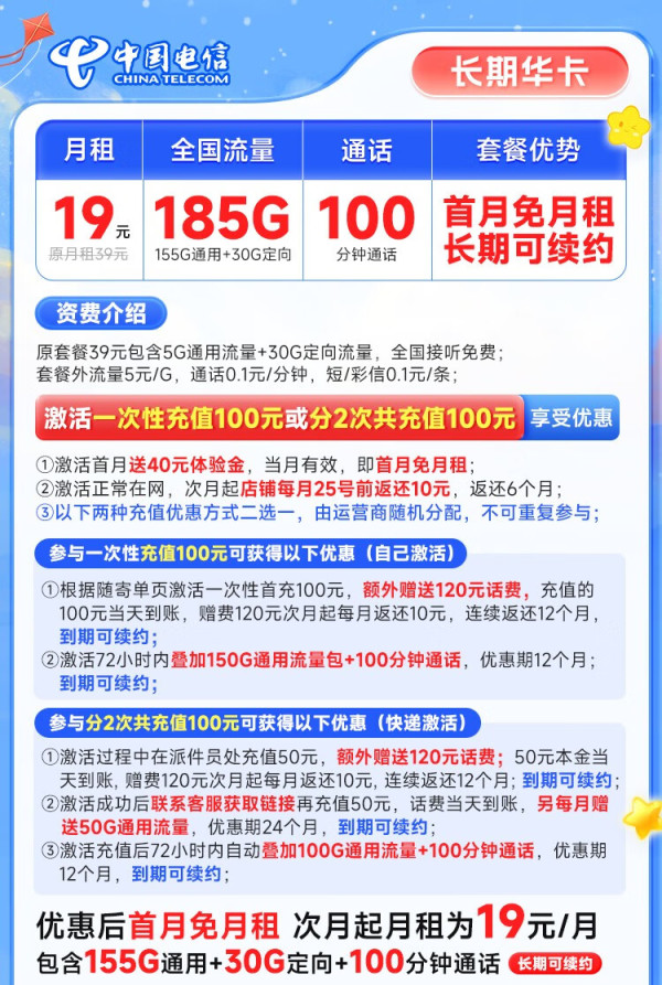 CHINA TELECOM 中国电信 长期华卡 半年19月租（185G全国高速流量+100分钟通话）激活赠20元E卡