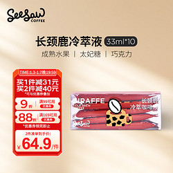 SeeSaw 长颈鹿冷萃咖啡液 330ml