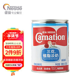 Nestlé 雀巢 三花植脂淡奶 经典型 410g