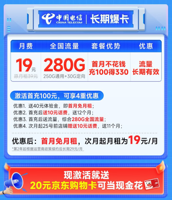 CHINA TELECOM 中国电信 长期爆卡 首年19元月租（280G全国流量+首月免月租）激活送20元E卡