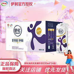 SHUHUA 舒化 伊利舒化奶无乳糖牛奶220ml*24盒低脂/全脂/高钙营养早餐 高钙型220ml*24盒