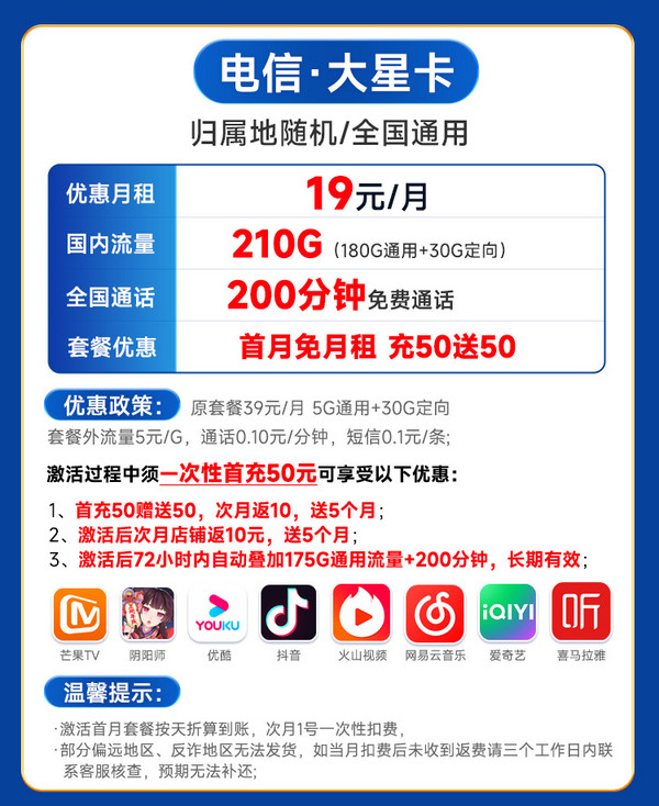 CHINA TELECOM 中国电信 大星卡 半年19元月租（210G高速流量+200分钟通话+首月0元）激活送20元红包&下单可抽奖