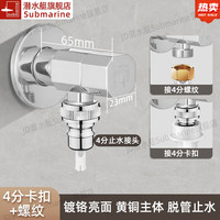 潜水艇（Submarine）洗衣机水龙头枪灰色铜拉丝三角阀八字阀加长加厚冷热水通用止水阀 【亮银/横款】卡扣+螺纹 4分出水