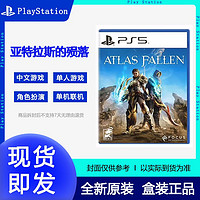 SONY 索尼 港版首发中文PS5游戏 尘封大陆 亚特拉斯的殒落 Atlas Fallen