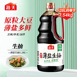 海天 薄盐生抽1.28L（约1.54kg）减盐30% 原粒黄豆 一级酿造酱油