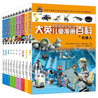 大英儿童漫画百科31-40全套共10册 原儿童十万个为什么百问百答科普少儿绘本 中小世界未解之谜助力孩子学习的全科漫画书课外阅读书籍