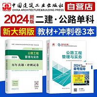 【新大纲版】二级建造师2024教材+真题试卷 二建教材 公路工程管理与实务