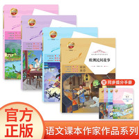 五年级语文课本作家作品系列全套共4册赠同步提分手册 欧洲民间故事+牛郎织女+落花生+搭石 小语文经典儿童文学名课外阅读书籍
