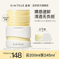 KIMTRUE 且初 越桔清透卸妆膏三代土豆泥卸妆膏正装100ml+替换装100ml