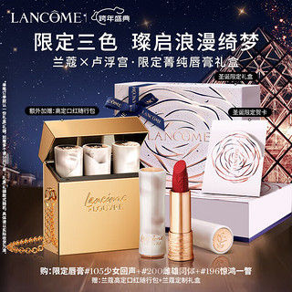 LANCOME 兰蔻 卢浮宫限定唇膏礼盒（196#惊鸿一瞥+200#雌雄同体+105#少女回声+赠 高定口红随行包+定制化妆包+礼盒）