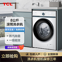 TCL 洗衣机8公斤变频滚筒一级能效洗衣机