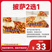恰饭萌萌 必胜客超值披萨2选1烤肠派对/意式肉酱兑换券全国通用