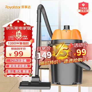 Royalstar 荣事达 三用强劲大功率大吸力吸灰吸尘桶式吸尘器 升级1200W 12升注塑基本款