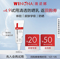 WINONA 薇诺娜 5g清透防晒乳SPF48PA+++（派样版）