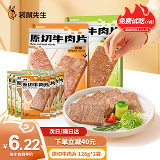 袋鼠先生 原切牛肉片即食拉丝酱卤牛肉熟食健身代餐高蛋白肉脯休闲零食 128g*2袋（共计8包）