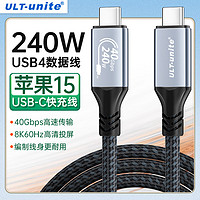 ULT-unite 优籁特 USB4兼容雷电4全功能Type-c线数据传输PD240w快充苹果iPhone15华为笔记本电脑显示器扩展8K视频2米