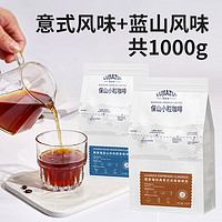 鹿家嘴 保山小粒咖啡豆意式500g+蓝山500g 纯正阿拉比卡