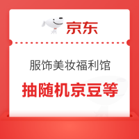 京东 服饰美妆福利馆 抽随机京豆/实物/优惠券等