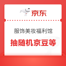 京东 服饰美妆福利馆 抽随机京豆/实物/优惠券等