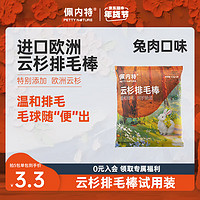 佩内特 宠物零食云杉排毛棒去毛球专用兔肉口味  试吃装5支/6g