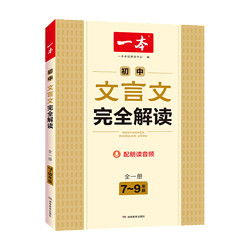 2024 一本初中文言文完全解读7-9年级人教部编版全一册