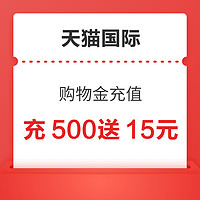 天猫国际 购物金充值 充500元赠15元购物金