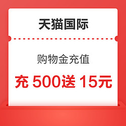 天猫国际 购物金充值 充500元赠15元购物金