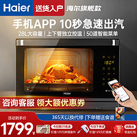 Haier 海尔 蒸烤箱一体机电烤箱28L大容量嵌入式蒸烤厨房台式智能蒸烤箱家用KZ-E7U1