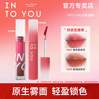 INTO YOU 心慕与你 水雾唇釉哑光雾面口红正品平价裸色新色显白学生素颜唇蜜