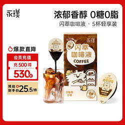 Yongpu 永璞 咖啡液浓缩黑咖啡速溶无糖0脂可可风味18g*5颗