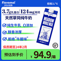 Flevomel 风车牧场 比利时进口3.7g乳蛋白全脂高钙纯牛奶 1L*12盒 醇香浓厚型 全脂1*6L