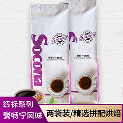 Socona 索可纳 红标精选咖啡豆 新鲜烘焙手冲黑咖啡现磨咖啡454gX2袋 曼特宁风味咖啡豆2包装