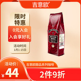 吉意欧 醇品 中深烘焙 咖啡豆 500g