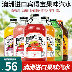 BUNDABERG 宾得宝 澳洲原装进口  含气果汁饮料碳酸汽水果啤苏打水网红气泡水375ml 百香果（4瓶）