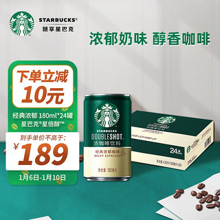 STARBUCKS 星巴克 星倍醇 经典浓郁咖啡饮料 180ml*24罐