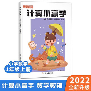 计算小高手·20以内的加法和不退位减法运算数学专项思维强化训练  RJ版小学通用数学练习辅导手册