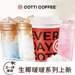 COTTI COFFEE 库迪 【王一博推荐】生椰啵啵3选1 到店券