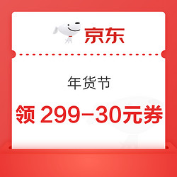 京东 年货节 领299-30元超市优惠券